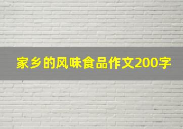 家乡的风味食品作文200字