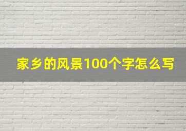 家乡的风景100个字怎么写