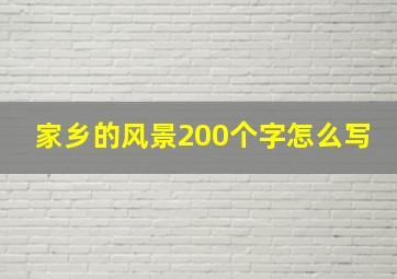 家乡的风景200个字怎么写