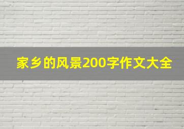 家乡的风景200字作文大全