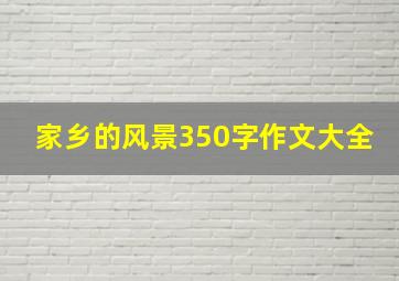 家乡的风景350字作文大全