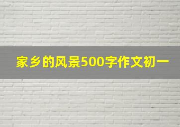 家乡的风景500字作文初一