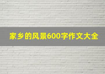 家乡的风景600字作文大全