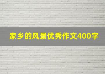 家乡的风景优秀作文400字