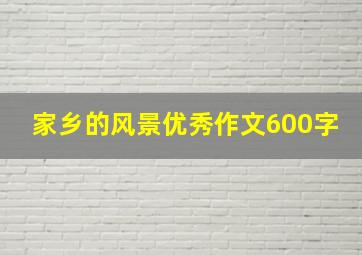 家乡的风景优秀作文600字