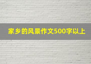 家乡的风景作文500字以上