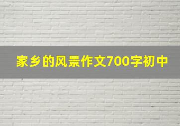 家乡的风景作文700字初中