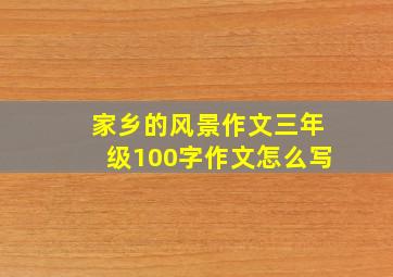 家乡的风景作文三年级100字作文怎么写