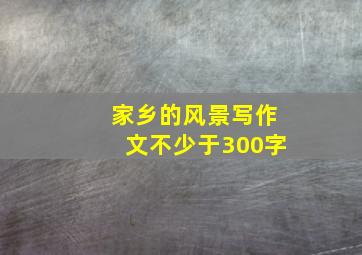 家乡的风景写作文不少于300字