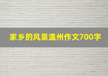 家乡的风景温州作文700字