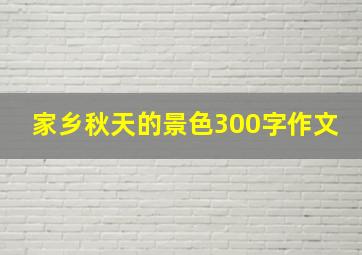 家乡秋天的景色300字作文