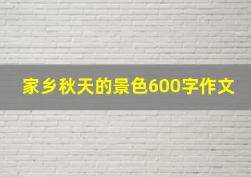 家乡秋天的景色600字作文