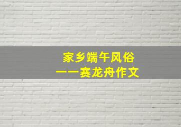 家乡端午风俗一一赛龙舟作文