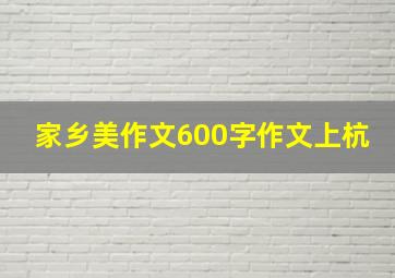 家乡美作文600字作文上杭