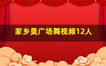 家乡美广场舞视频12人