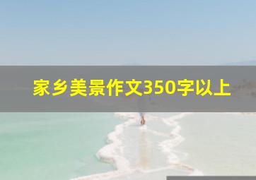 家乡美景作文350字以上