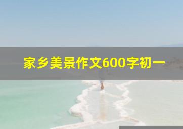 家乡美景作文600字初一