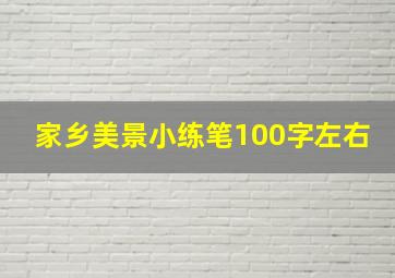 家乡美景小练笔100字左右