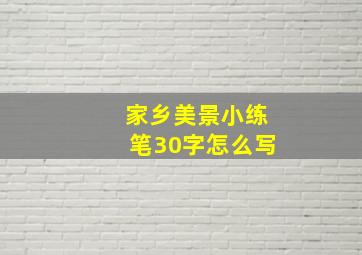 家乡美景小练笔30字怎么写