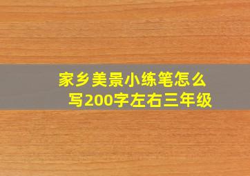 家乡美景小练笔怎么写200字左右三年级