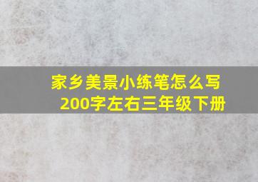 家乡美景小练笔怎么写200字左右三年级下册