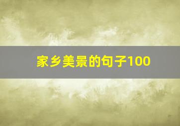 家乡美景的句子100