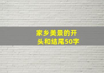 家乡美景的开头和结尾50字