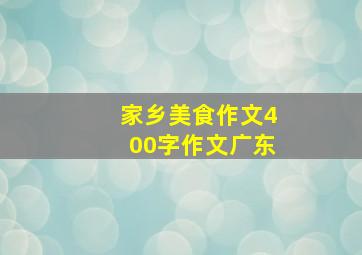 家乡美食作文400字作文广东