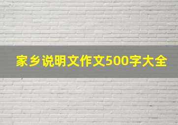 家乡说明文作文500字大全