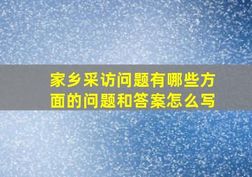 家乡采访问题有哪些方面的问题和答案怎么写