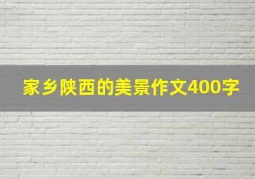 家乡陕西的美景作文400字