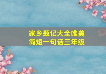 家乡题记大全唯美简短一句话三年级