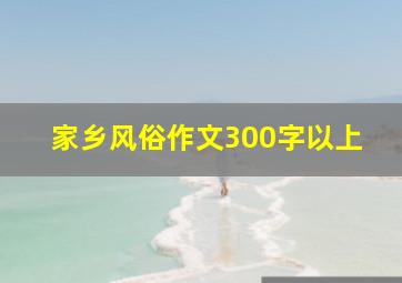 家乡风俗作文300字以上