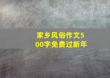 家乡风俗作文500字免费过新年