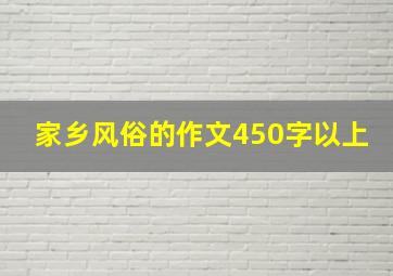 家乡风俗的作文450字以上