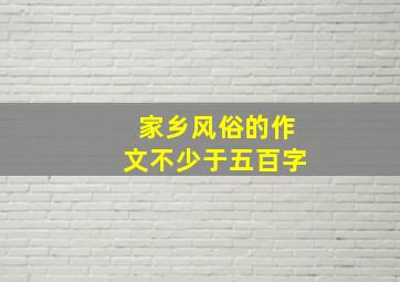 家乡风俗的作文不少于五百字