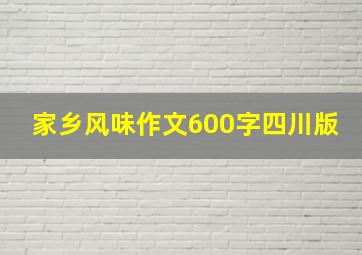 家乡风味作文600字四川版