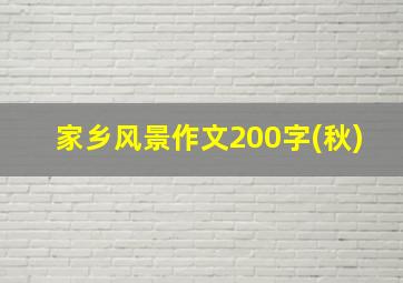 家乡风景作文200字(秋)