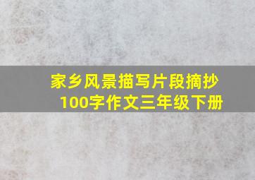 家乡风景描写片段摘抄100字作文三年级下册