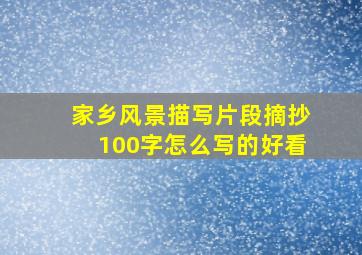 家乡风景描写片段摘抄100字怎么写的好看