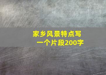 家乡风景特点写一个片段200字