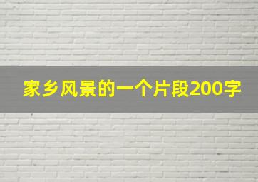 家乡风景的一个片段200字