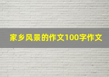 家乡风景的作文100字作文