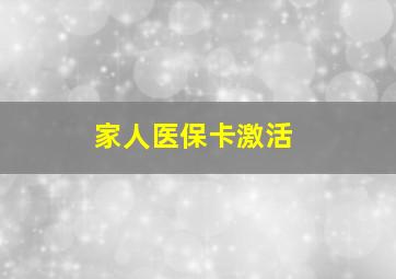 家人医保卡激活