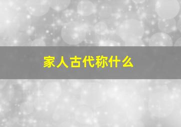 家人古代称什么