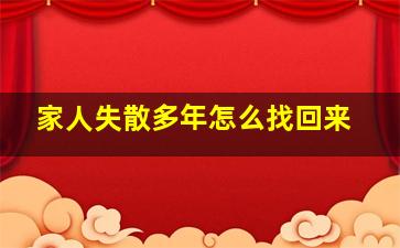 家人失散多年怎么找回来