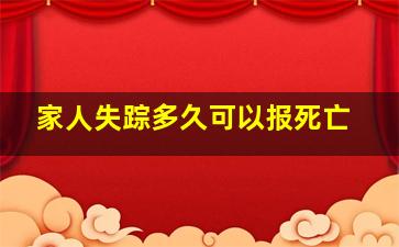 家人失踪多久可以报死亡