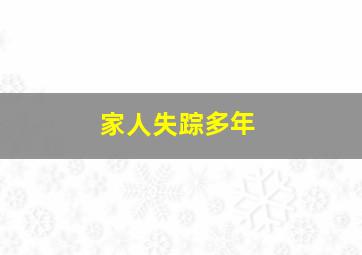 家人失踪多年