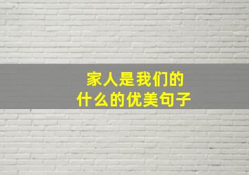 家人是我们的什么的优美句子