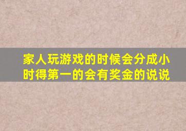 家人玩游戏的时候会分成小时得第一的会有奖金的说说